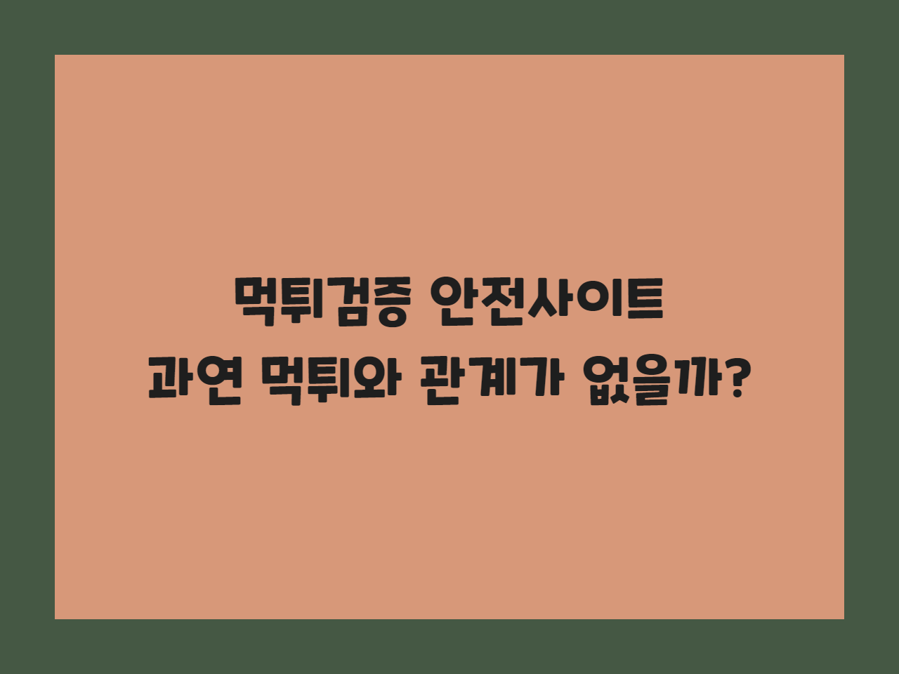 먹튀검증 안전사이트 과연 먹튀와 관계가 없을까