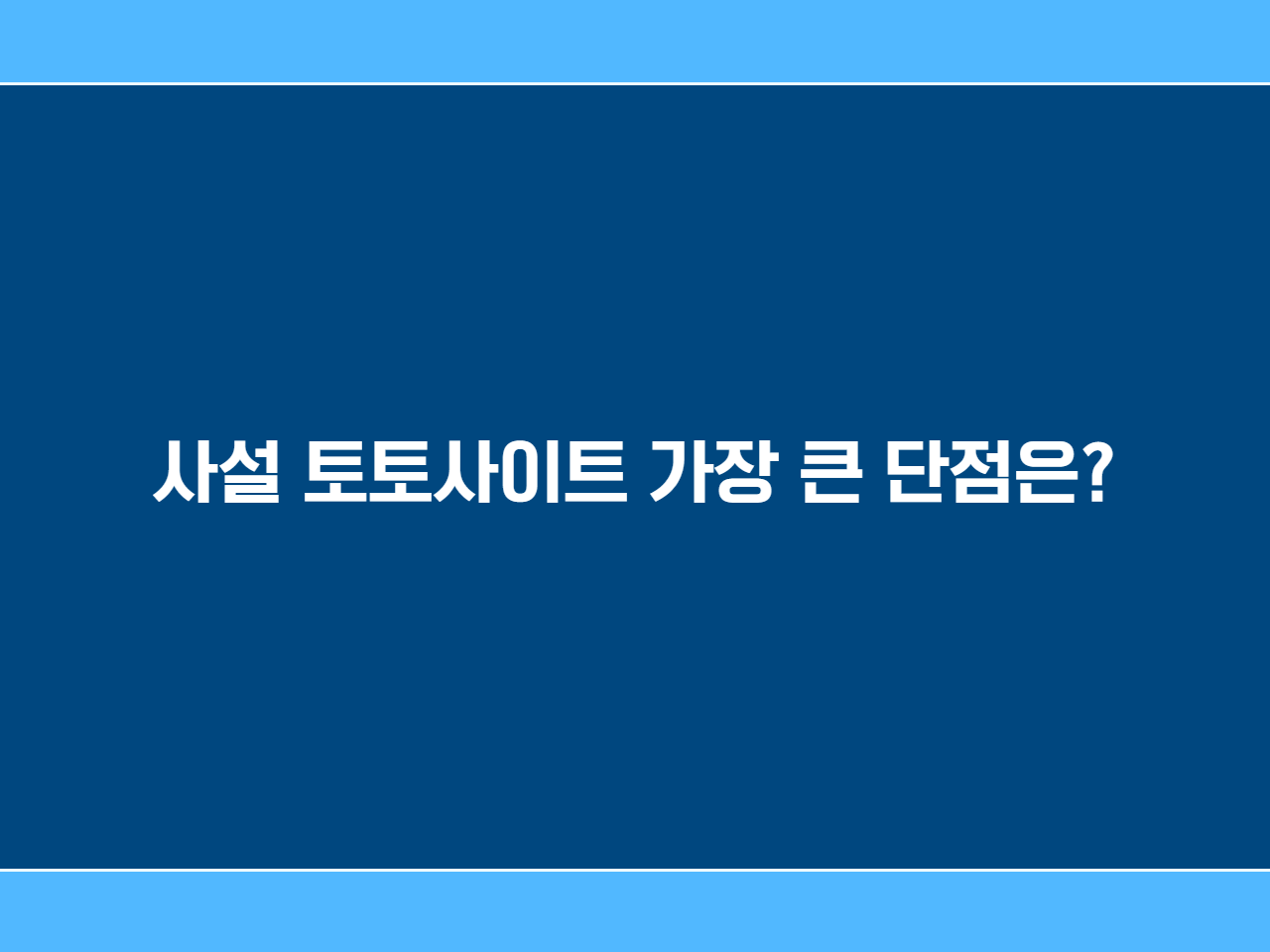 사설 토토사이트 가장 큰 단점은