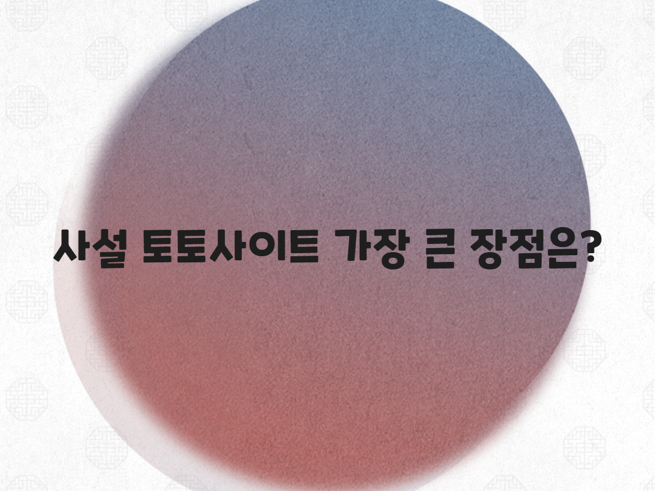 사설 토토사이트 가장 큰 장점은