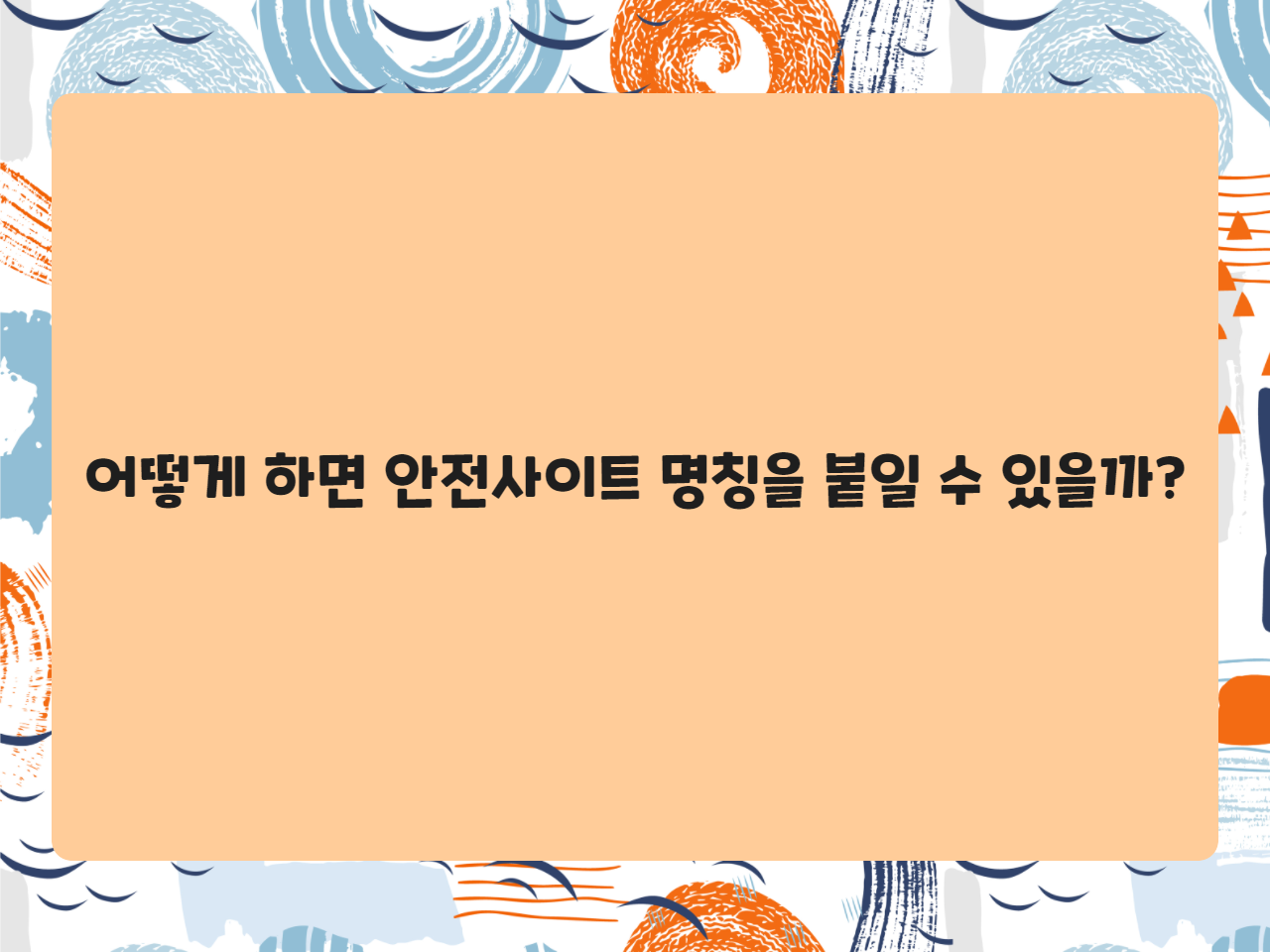 어떻게 하면 안전사이트 명칭을 붙일 수 있을까