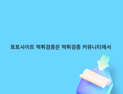 토토사이트 먹튀검증은 먹튀검증 커뮤니티에서